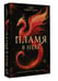Дополнительное изображение книги «Пламя в небе»