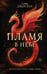 Обложка книги «Пламя в небе» — Джордан Софи, ISBN 9785171786922