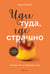 Обложка книги «Иди туда, где страшно. Именно там ты обретешь силу» — Лоулесс Джим, ISBN 9785042408151