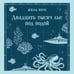 Дополнительное изображение книги «Двадцать тысяч лье под водой»