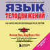 Дополнительное изображение книги «Язык телодвижений»