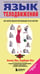 Обложка книги «Язык телодвижений» — Пиз Аллан;Пиз Барбара, ISBN 9785042422737