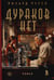 Обложка книги «Дураков нет: роман» — Руссо Ричард, ISBN 9785864719480