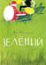 Дополнительное изображение книги «Зеленый»