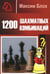 Дополнительное изображение книги «1200 шахматных комбинаций»