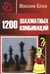 Обложка книги «1200 шахматных комбинаций» — Блох  Максим Владимирович, ISBN 9785002350841