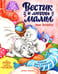 Дополнительное изображение книги «Вестик и любовь мамы»