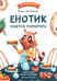 Обложка книги «Енотик учится помогать. 4-е изд» — Зартайская Ирина Вадимовна, ISBN 9785222466964