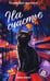 Дополнительное изображение книги «На счастье»