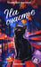 Обложка книги «На счастье» — Александровская Наталья, ISBN 9785222460344
