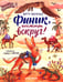 Обложка книги «Финик, посмотри вокруг!» — Васягина  Веста Анатольевна, ISBN 9785222460412