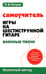 Дополнительное изображение книги «Самоучитель игры на шестиструнной гитаре. Военные песни. Безнотный метод»
