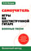 Обложка книги «Самоучитель игры на шестиструнной гитаре. Военные песни. Безнотный метод» — Петров Павел Владимирович, ISBN 9785222460634