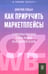 Дополнительное изображение книги «Как приручить маркетплейсы»