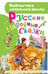 Обложка книги «Русские народные сказки» — None, ISBN 9785171856823