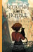 Обложка книги «Который кот подряд» — Малинкина  Евгения Владимировна, ISBN 9785171807160