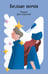Обложка книги «Белые ночи» — Достоевский Федор Михайлович, ISBN 9785042361173