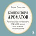 Дополнительное изображение книги «Композиторы ароматов. Легендарные парфюмеры ХХ и XXI веков и их лучшие произведения (мини-формат)»