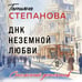 Дополнительное изображение книги «ДНК неземной любви»