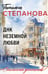 Обложка книги «ДНК неземной любви» — Степанова Татьяна Юрьевна, ISBN 9785042401060