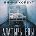 Дополнительное изображение книги «Алатырь Евы»