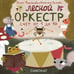 Обложка книги «Лесной оркестр. Счет от 1 до 10» — Волкова Наталия, ISBN 9785001677550