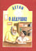 Дополнительное изображение книги «Детям о дедушке: сборник»