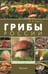 Дополнительное изображение книги «Грибы России. Фотоопределитель»