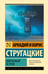 Обложка книги «Обитаемый остров» — Стругацкий Борис Натанович;Стругацкий Аркадий Натанович, ISBN 9785171858131