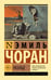 Обложка книги «Разлад» — Чоран Эмиль Мишель, ISBN 9785171836306