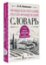 Дополнительное изображение книги «Французско-русский русско-французский словарь: около 150 000 слов»