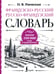 Обложка книги «Французско-русский русско-французский словарь: около 150 000 слов» — Раевская Ольга Владимировна, ISBN 9785171662387