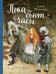 Обложка книги «Пока бьют часы (ил. А. Власовой)» — Прокофьева Софья Леонидовна, ISBN 9785040975105