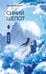 Обложка книги «Синий шепот. Книга 1» — Цзюлу Фэйсян, ISBN 9785171551346
