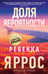 Обложка книги «Доля вероятности» — Яррос Ребекка, ISBN 9785389272040