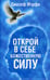 Дополнительное изображение книги «Открой в себе Божественную силу (синяя)»