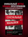 Дополнительное изображение книги «Сексуальные маньяки. Психологические портреты и мотивы»