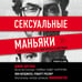Дополнительное изображение книги «Сексуальные маньяки. Психологические портреты и мотивы»