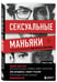 Дополнительное изображение книги «Сексуальные маньяки. Психологические портреты и мотивы»