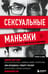 Обложка книги «Сексуальные маньяки. Психологические портреты и мотивы» — Дуглас Джон;Ресслер Роберт К.;Берджес Энн, ISBN 9785041164553