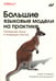 Дополнительное изображение книги «Большие языковые модели на практике»
