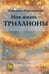 Дополнительное изображение книги «Моя жизнь - триллионы»