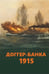 Обложка книги «Доггер-банка 1915: сборник» — None, ISBN 9785906558084