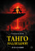 Обложка книги «Танго над бездной. Эскалации» — Дугин Александр Гельевич, ISBN 9785171847555