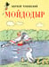 Обложка книги «Мойдодыр. Рисунки А. Каневского» — Чуковский Корней Иванович, ISBN 9785171846350