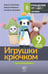 Обложка книги «Игрушки крючком для начинающих. 9 мастер-классов» — Фриман Эмили Алексеевна;Аскарова Ольга;Ярковая Татьяна Г., ISBN 9785171769123