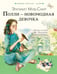Обложка книги «Полли — новомодная девочка» — Мид-Смит  Элизабет Томасина, ISBN 9785171730956
