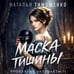 Дополнительное изображение книги «Маска тишины»