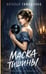 Обложка книги «Маска тишины» — Тимошенко Наталья Васильевна, ISBN 9785042317194