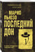Дополнительное изображение книги «Последний дон»